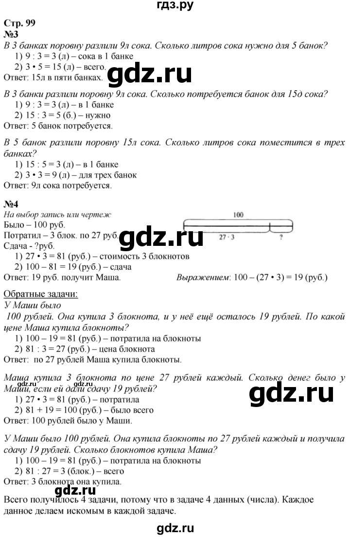 ГДЗ по математике 3 класс  Дорофеев   часть 1. страница - 99, Решебник №1 к учебнику 2020