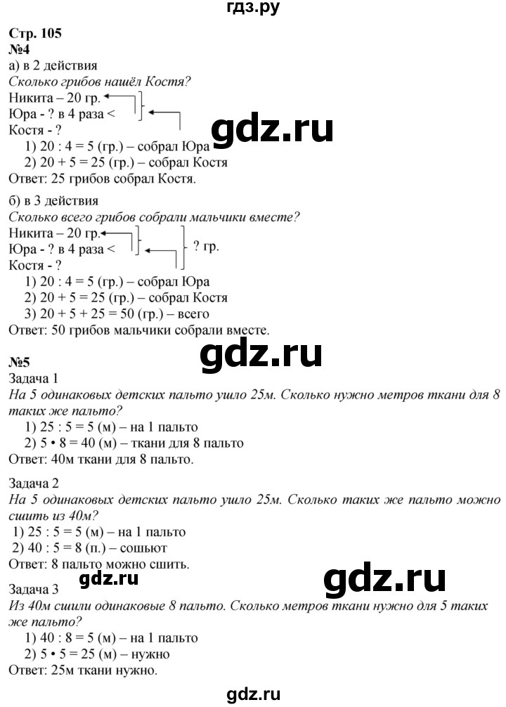 ГДЗ по математике 3 класс  Дорофеев   часть 1. страница - 105, Решебник №1 к учебнику 2015