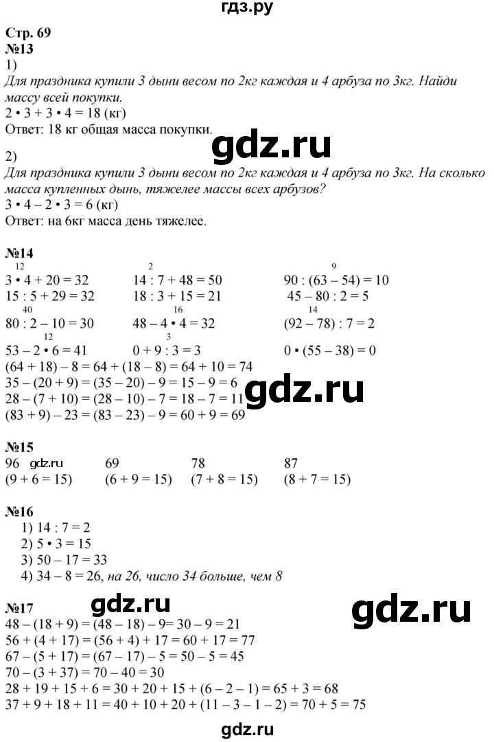 ГДЗ по математике 3 класс  Дорофеев   часть 1. страница - 69, Решебник №1 к учебнику 2015