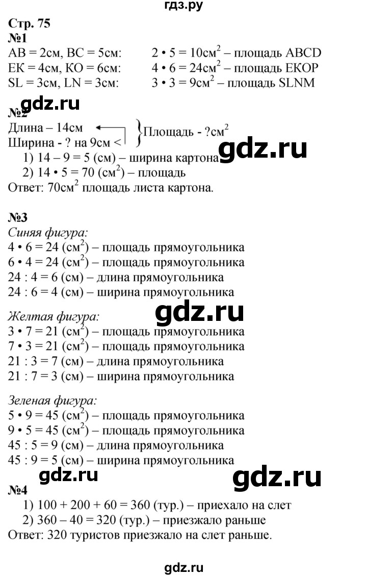 ГДЗ по математике 3 класс  Дорофеев   часть 2. страница - 75, Решебник №1 к учебнику 2015