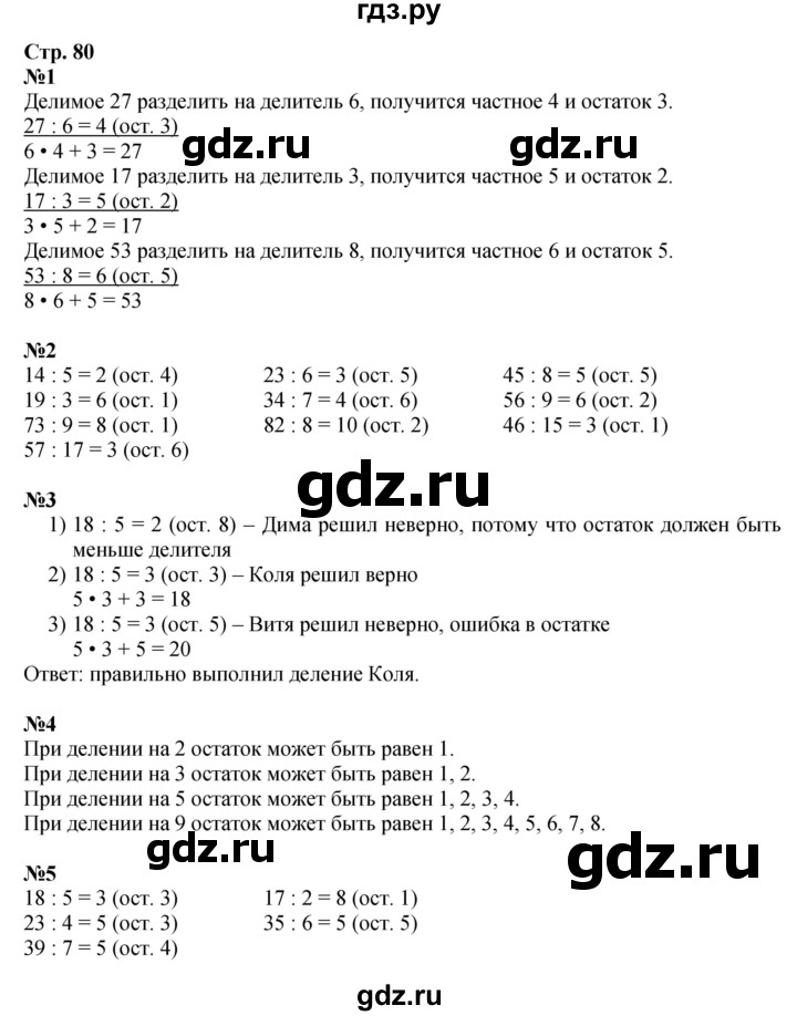 ГДЗ по математике 3 класс  Дорофеев   часть 2. страница - 80, Решебник №1 к учебнику 2015