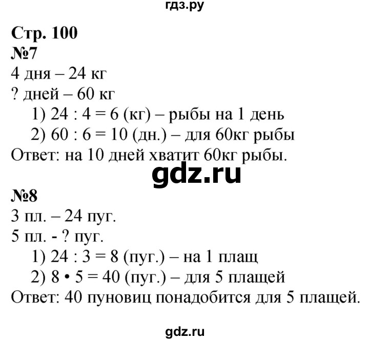 ГДЗ по математике 3 класс  Дорофеев   часть 1. страница - 100, Решебник №1 2015