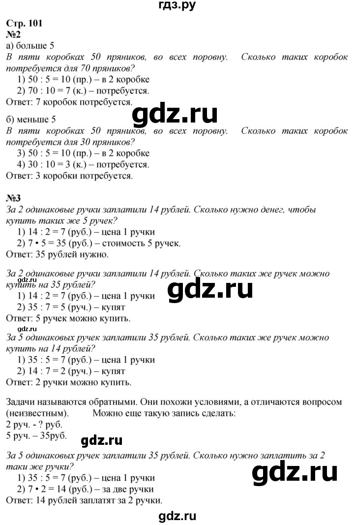 ГДЗ по математике 3 класс  Дорофеев   часть 1. страница - 101, Решебник №1 к учебнику 2015