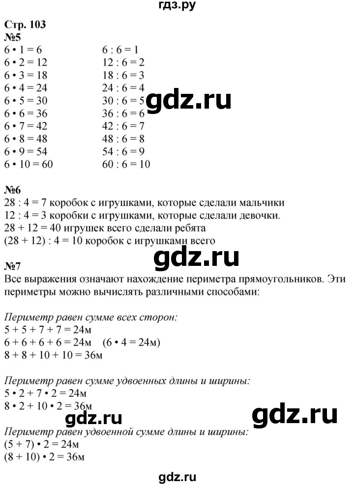 ГДЗ по математике 3 класс  Дорофеев   часть 1. страница - 103, Решебник №1 к учебнику 2015