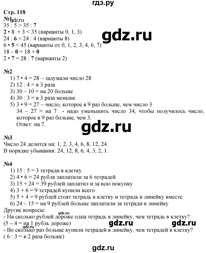 ГДЗ по математике 3 класс  Дорофеев   часть 1. страница - 118, Решебник №1 к учебнику 2015