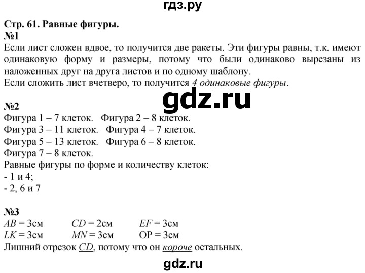 ГДЗ по математике 3 класс  Дорофеев   часть 1. страница - 61, Решебник №1 к учебнику 2015