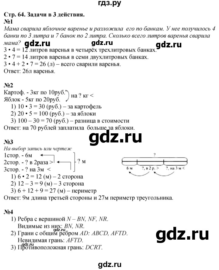 ГДЗ по математике 3 класс  Дорофеев   часть 1. страница - 64, Решебник №1 к учебнику 2015