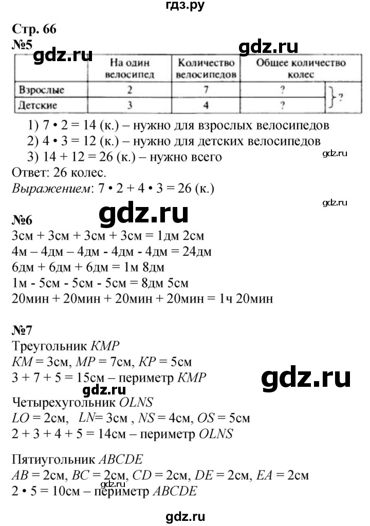 ГДЗ по математике 3 класс  Дорофеев   часть 1. страница - 66, Решебник №1 к учебнику 2015