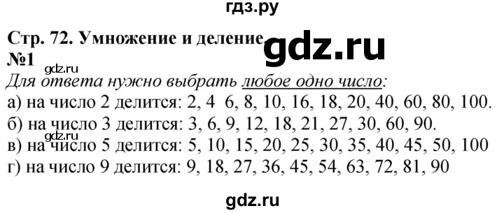 ГДЗ по математике 3 класс  Дорофеев   часть 1. страница - 72, Решебник №1 к учебнику 2015