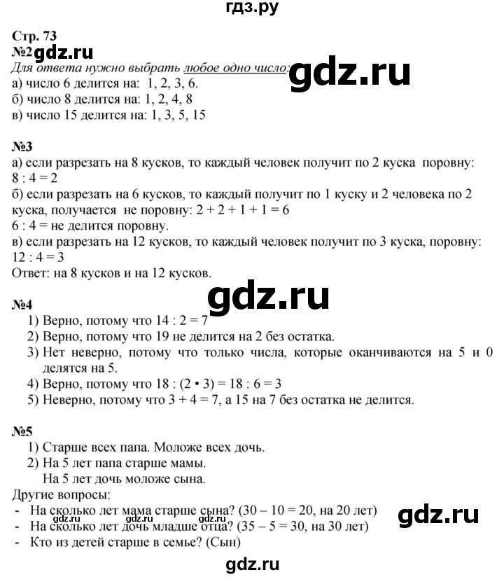 ГДЗ по математике 3 класс  Дорофеев   часть 1. страница - 73, Решебник №1 к учебнику 2015