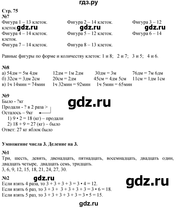 ГДЗ по математике 3 класс  Дорофеев   часть 1. страница - 75, Решебник №1 к учебнику 2015