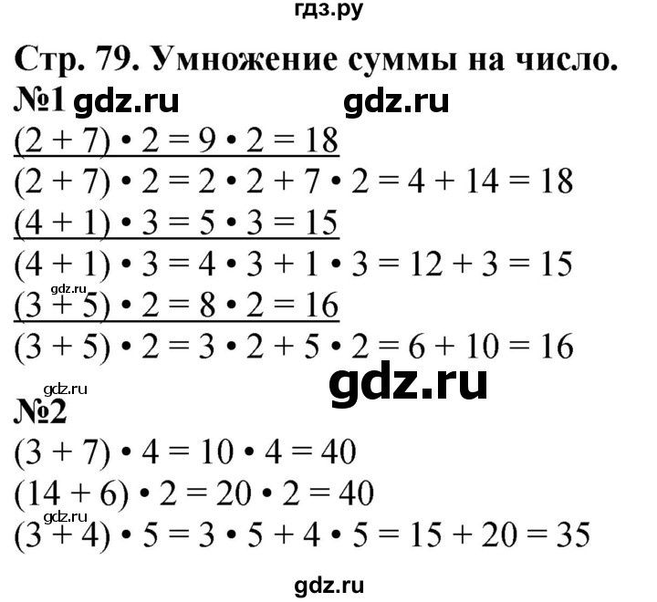 ГДЗ по математике 3 класс  Дорофеев   часть 1. страница - 79, Решебник №1 к учебнику 2015