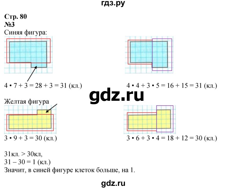ГДЗ по математике 3 класс  Дорофеев   часть 1. страница - 80, Решебник №1 к учебнику 2015
