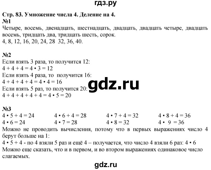 ГДЗ по математике 3 класс  Дорофеев   часть 1. страница - 83, Решебник №1 к учебнику 2015