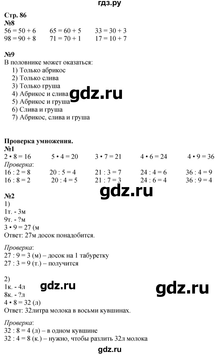 ГДЗ по математике 3 класс  Дорофеев   часть 1. страница - 86, Решебник №1 к учебнику 2015