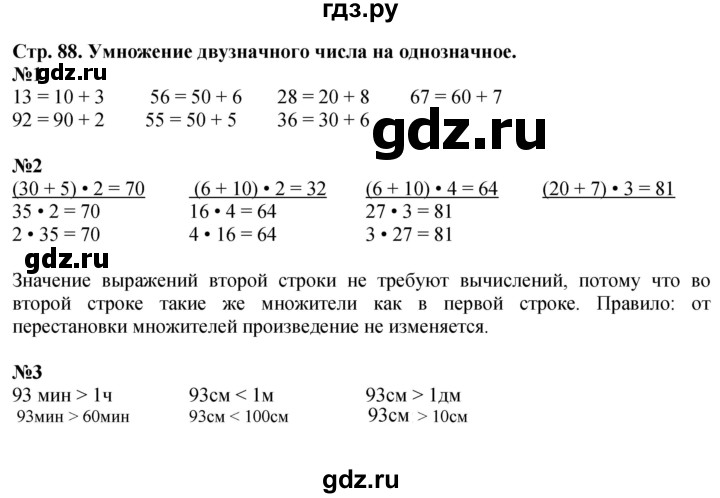ГДЗ по математике 3 класс  Дорофеев   часть 1. страница - 88, Решебник №1 к учебнику 2015