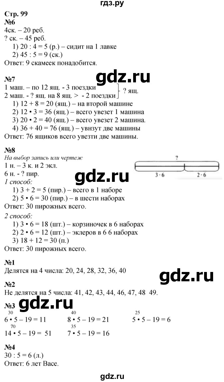 ГДЗ по математике 3 класс  Дорофеев   часть 1. страница - 99, Решебник №1 к учебнику 2015