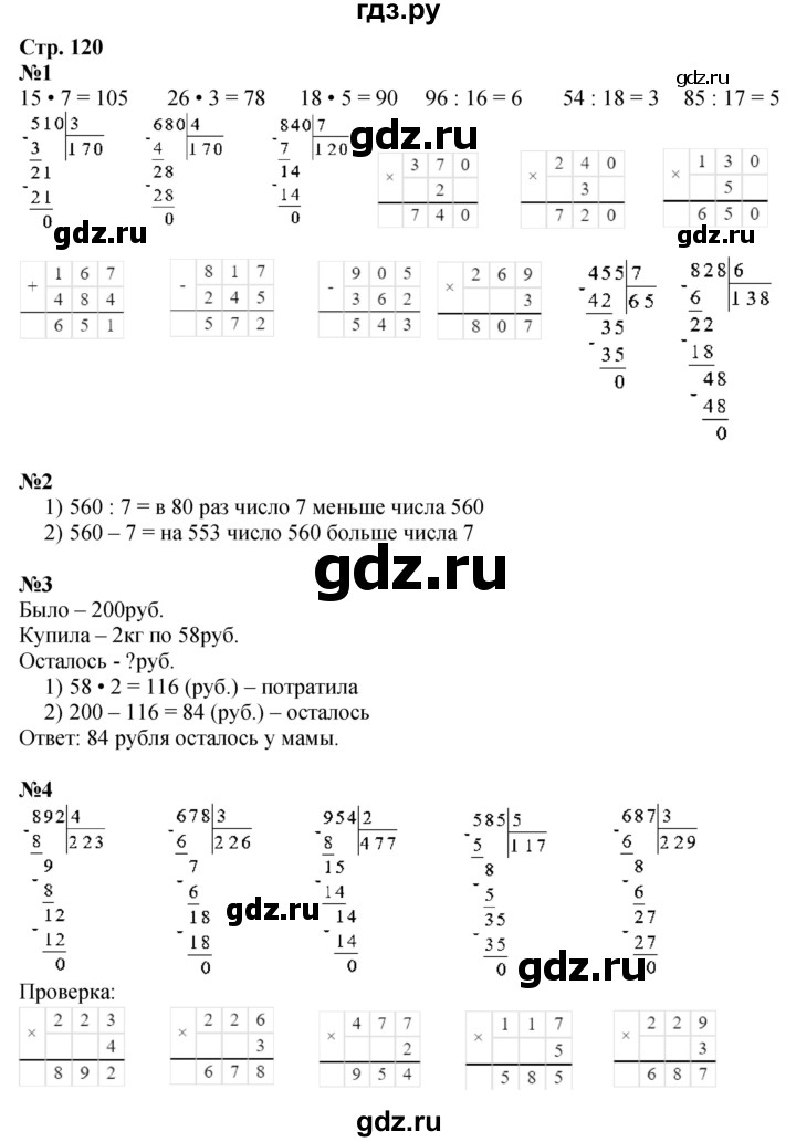 ГДЗ по математике 3 класс  Дорофеев   часть 2. страница - 120, Решебник №1 к учебнику 2015