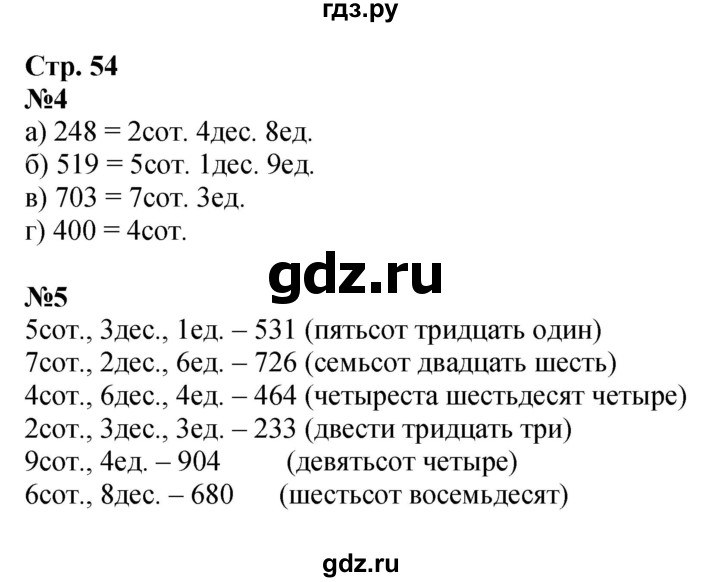 ГДЗ по математике 3 класс  Дорофеев   часть 2. страница - 54, Решебник №1 к учебнику 2015