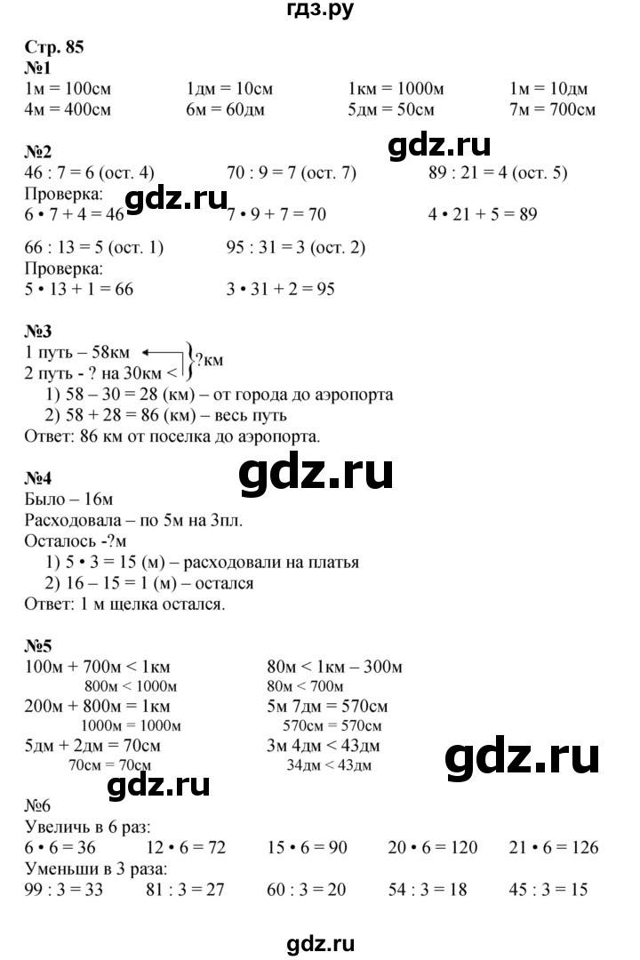 ГДЗ по математике 3 класс  Дорофеев   часть 2. страница - 85, Решебник №1 к учебнику 2015