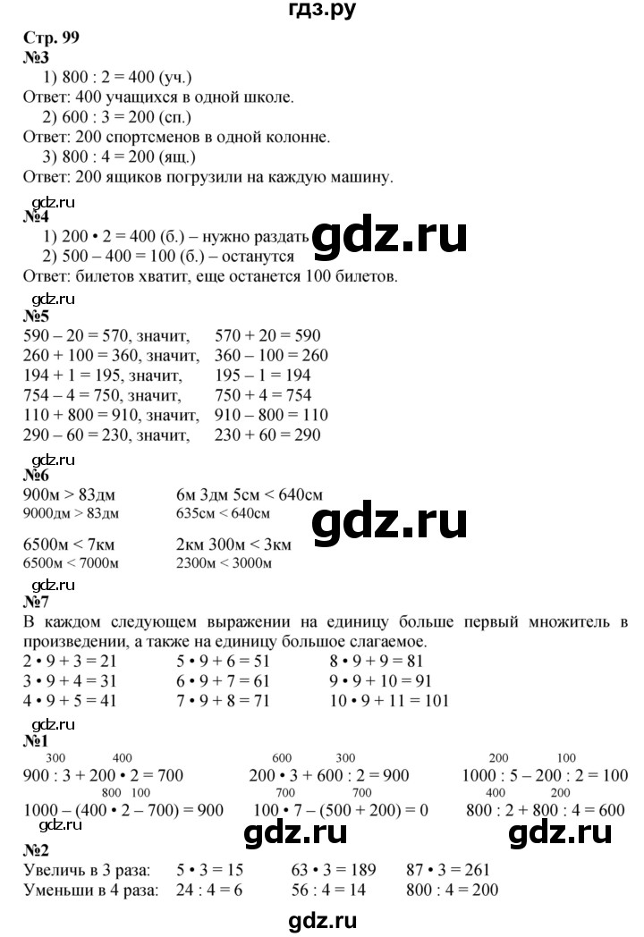 ГДЗ по математике 3 класс  Дорофеев   часть 2. страница - 99, Решебник №1 к учебнику 2015