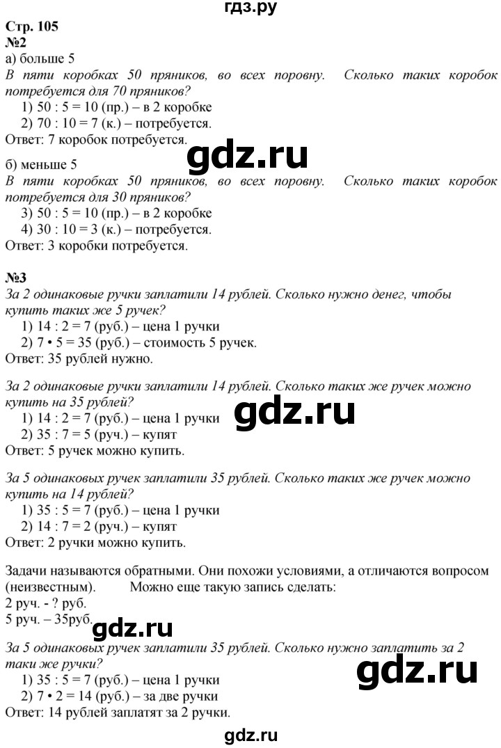 ГДЗ по математике 3 класс  Дорофеев   часть 1. страница - 105, Решебник №1 2020