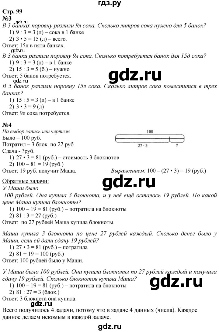 ГДЗ по математике 3 класс  Дорофеев   часть 1. страница - 99, Решебник №1 2020