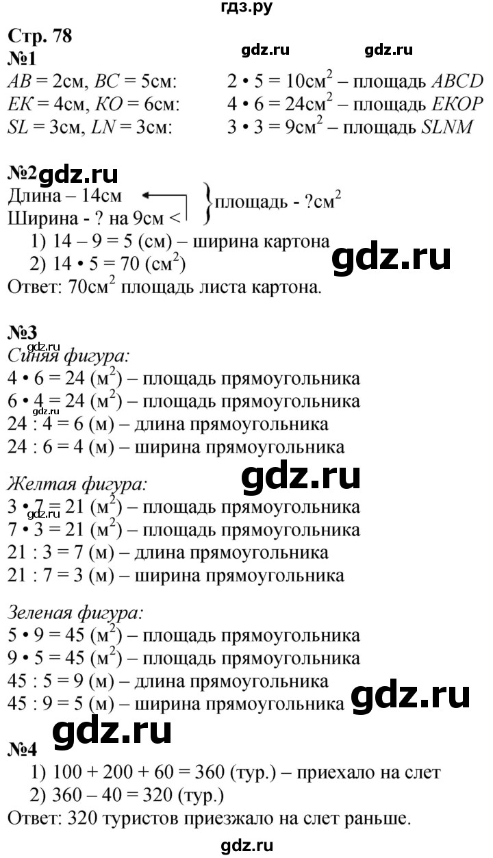 ГДЗ по математике 3 класс  Дорофеев   часть 2. страница - 78, Решебник №1 2020