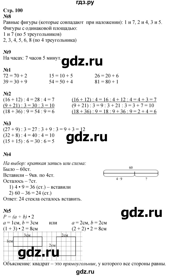 ГДЗ по математике 3 класс  Дорофеев   часть 1. страница - 100, Решебник 2024