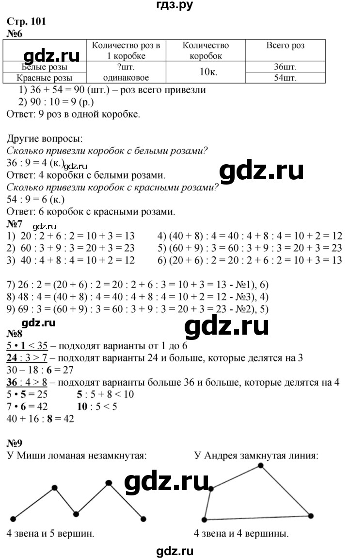 ГДЗ по математике 3 класс  Дорофеев   часть 1. страница - 101, Решебник 2024