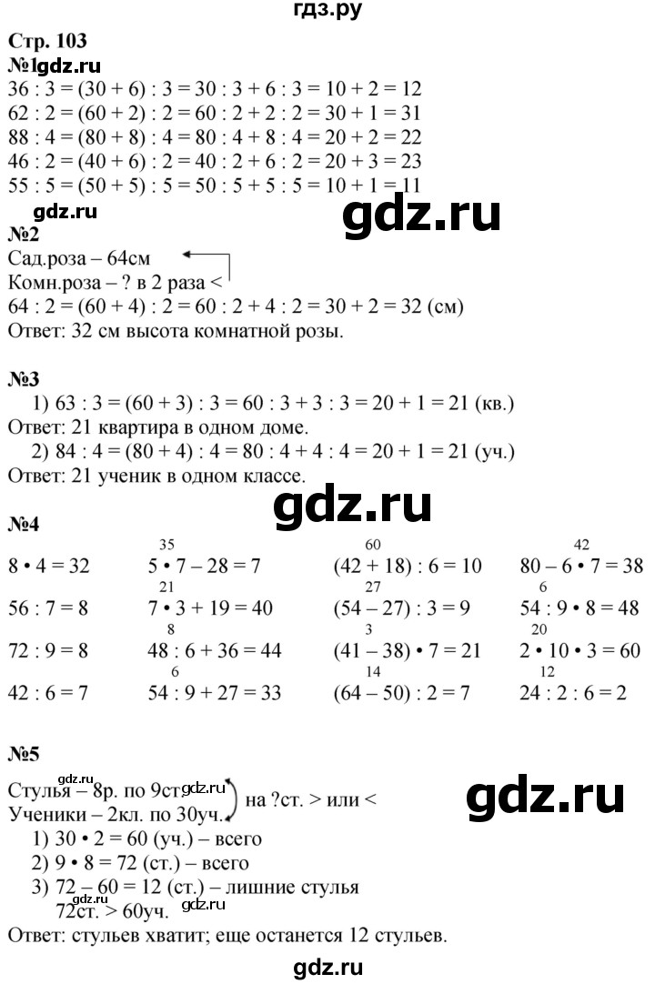 ГДЗ по математике 3 класс  Дорофеев   часть 1. страница - 103, Решебник 2024