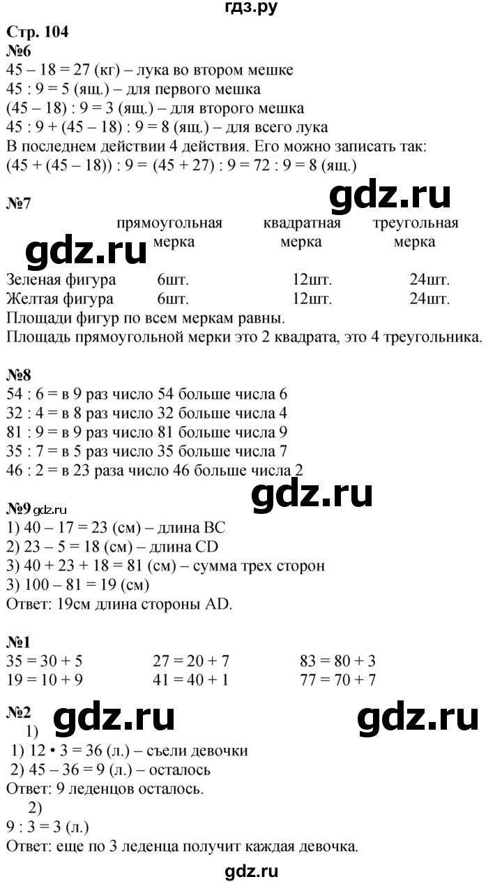 ГДЗ по математике 3 класс  Дорофеев   часть 1. страница - 104, Решебник 2024