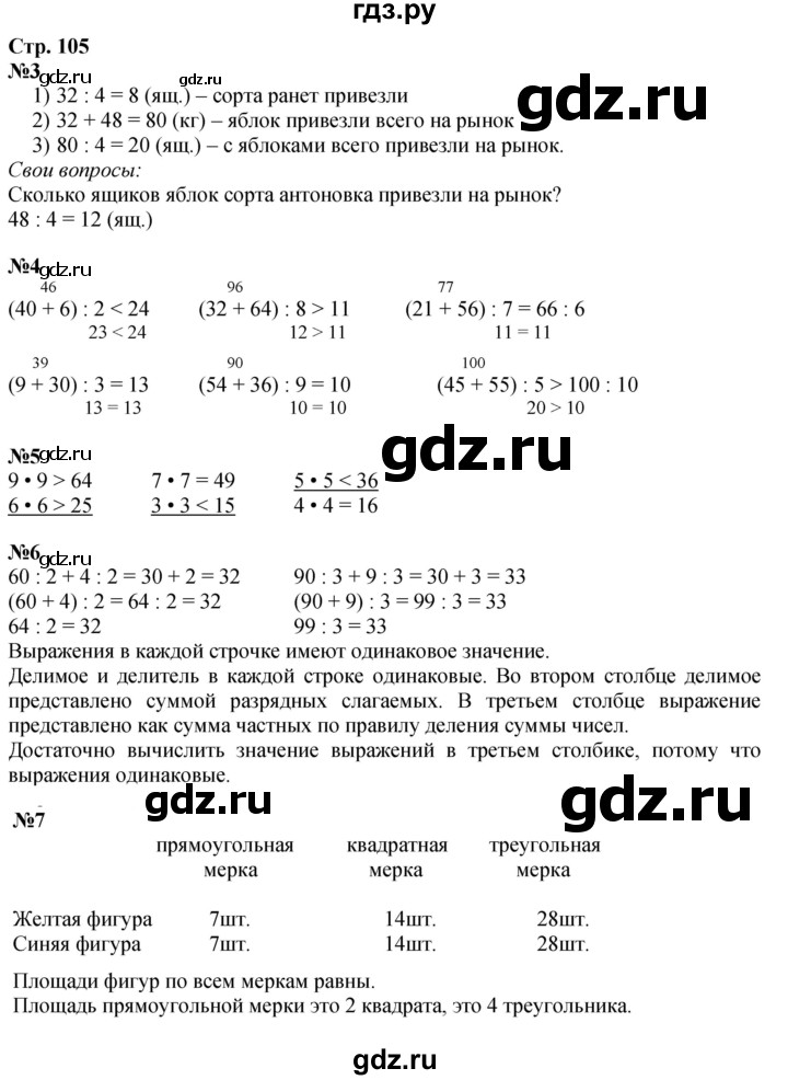 ГДЗ по математике 3 класс  Дорофеев   часть 1. страница - 105, Решебник 2024