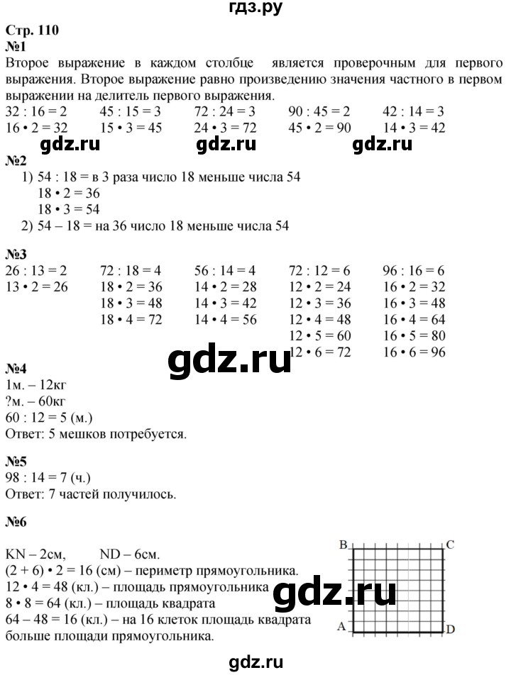 ГДЗ по математике 3 класс  Дорофеев   часть 1. страница - 110, Решебник 2024