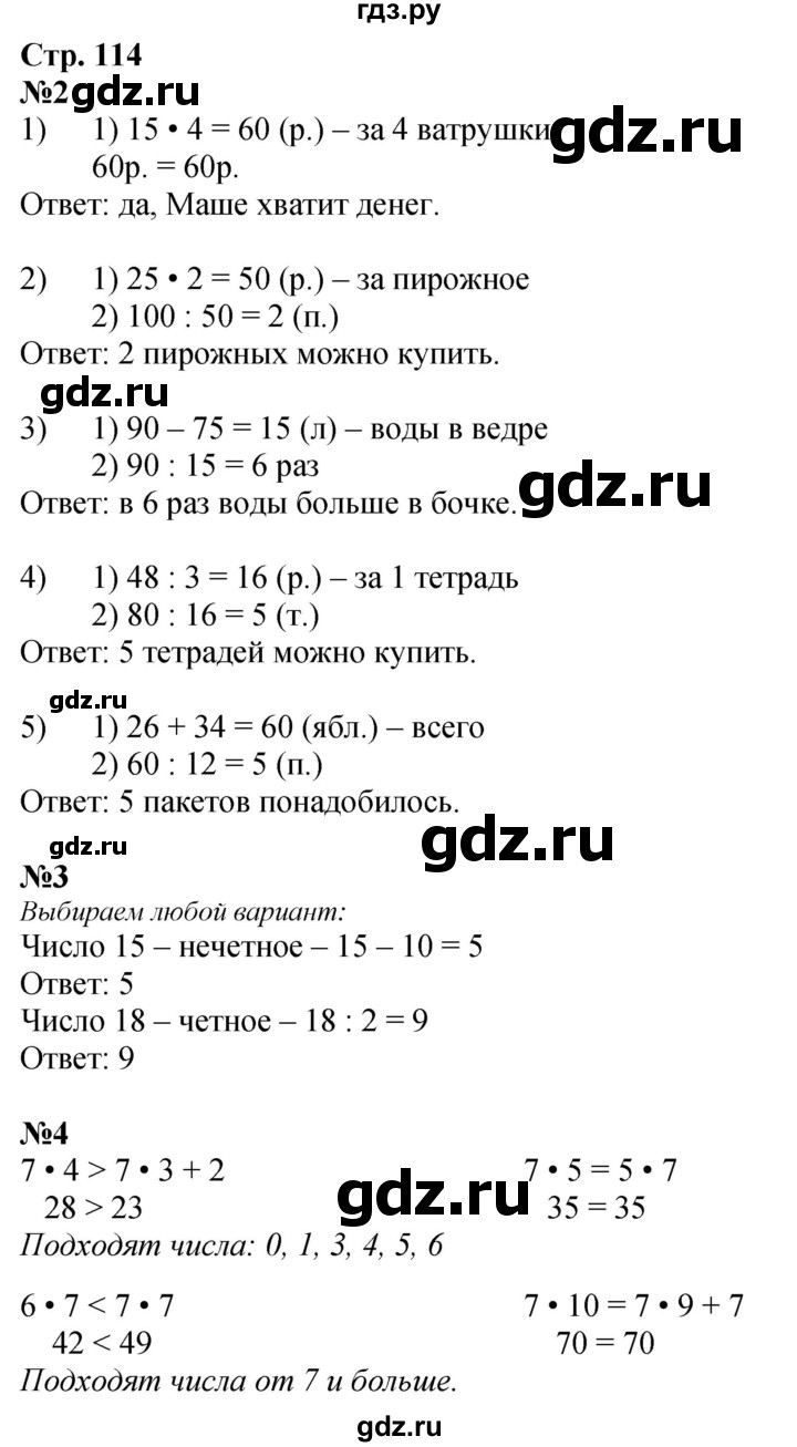 ГДЗ по математике 3 класс  Дорофеев   часть 1. страница - 114, Решебник 2024