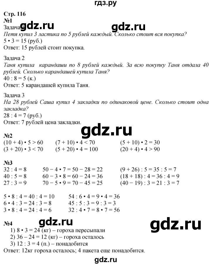 ГДЗ по математике 3 класс  Дорофеев   часть 1. страница - 116, Решебник 2024