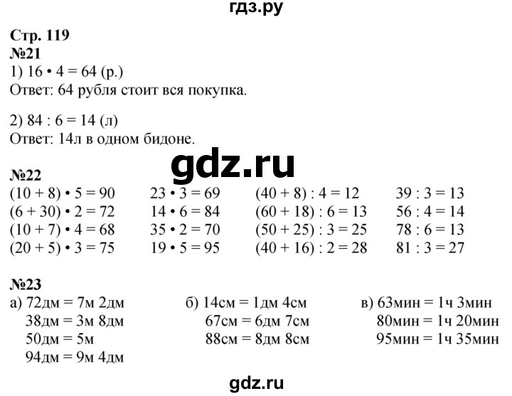 ГДЗ по математике 3 класс  Дорофеев   часть 1. страница - 119, Решебник 2024