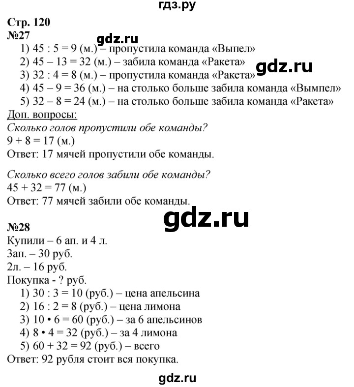 ГДЗ по математике 3 класс  Дорофеев   часть 1. страница - 120, Решебник 2024