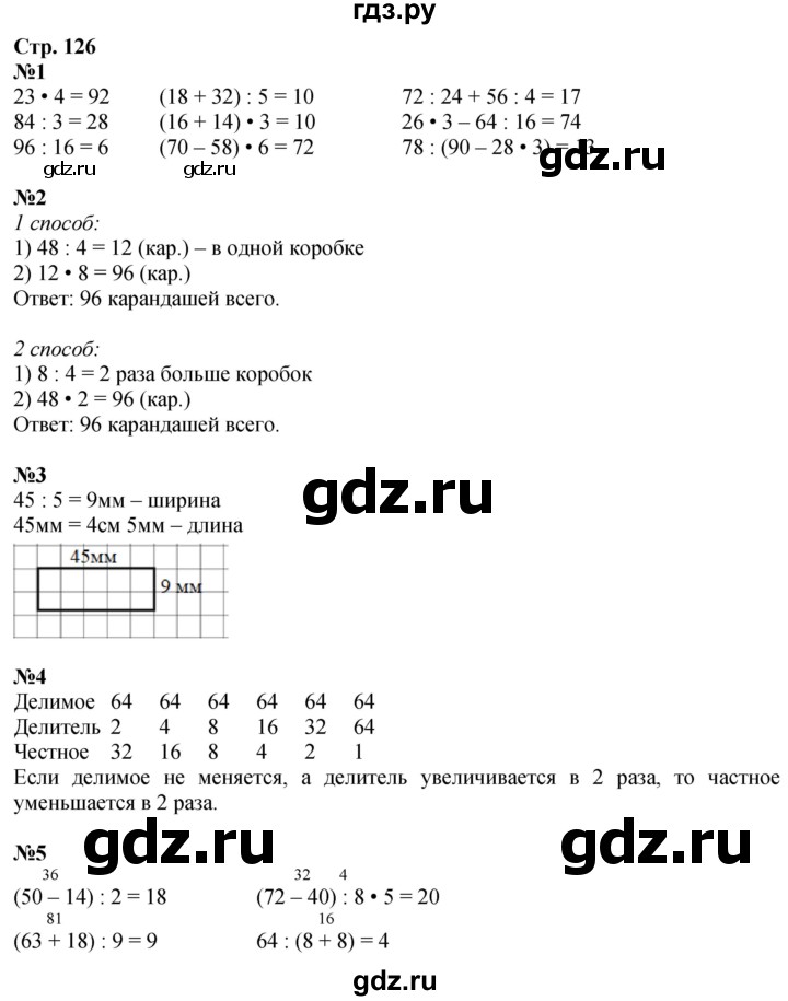 ГДЗ по математике 3 класс  Дорофеев   часть 1. страница - 126, Решебник 2024