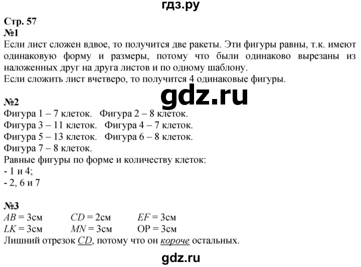 ГДЗ по математике 3 класс  Дорофеев   часть 1. страница - 57, Решебник 2024