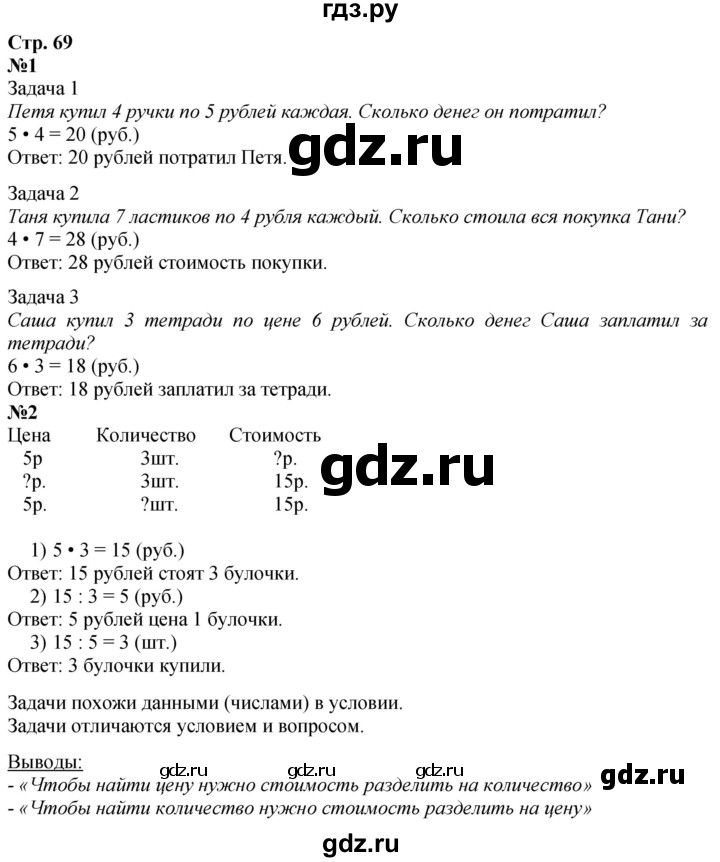 ГДЗ по математике 3 класс  Дорофеев   часть 1. страница - 69, Решебник 2024