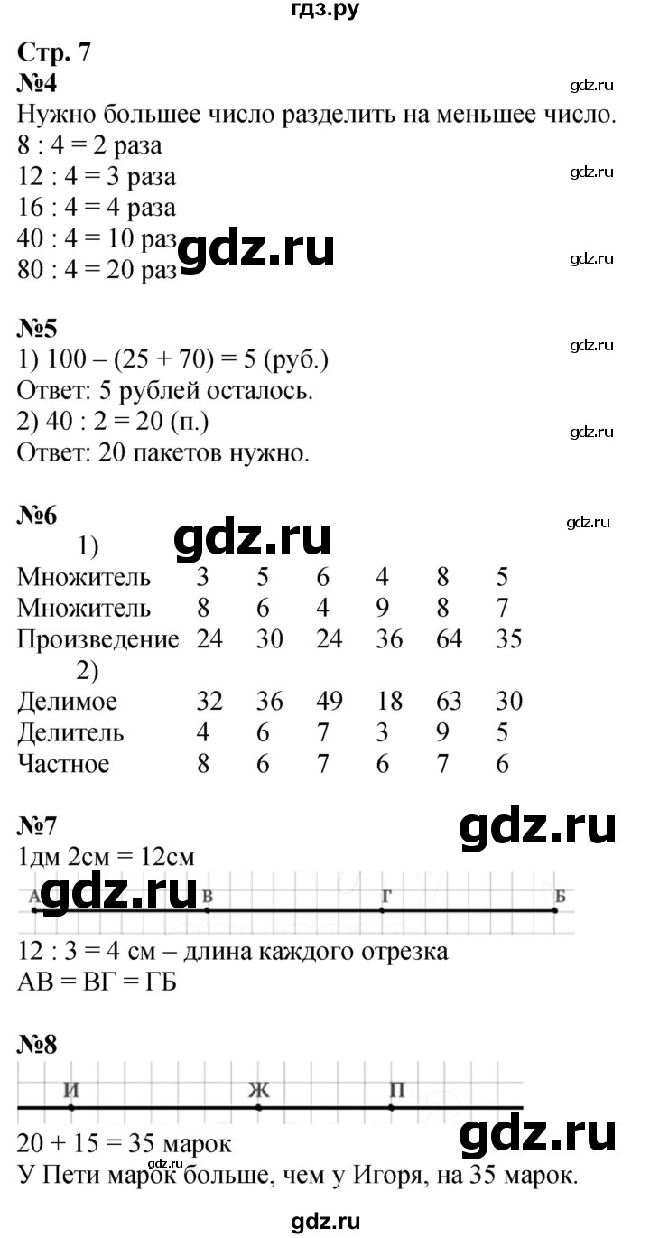 ГДЗ по математике 3 класс  Дорофеев   часть 1. страница - 7, Решебник 2024