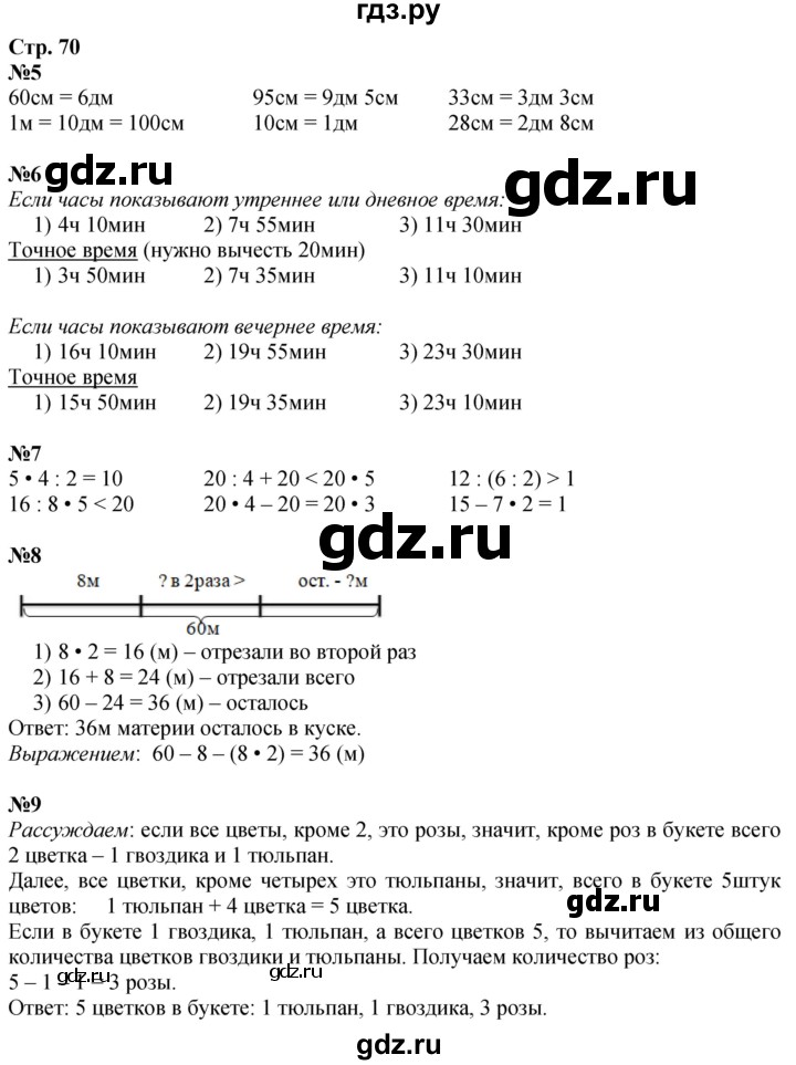 ГДЗ по математике 3 класс  Дорофеев   часть 1. страница - 70, Решебник 2024