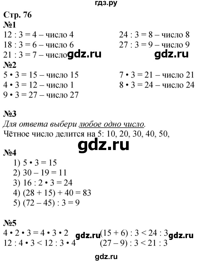 ГДЗ по математике 3 класс  Дорофеев   часть 1. страница - 76, Решебник 2024