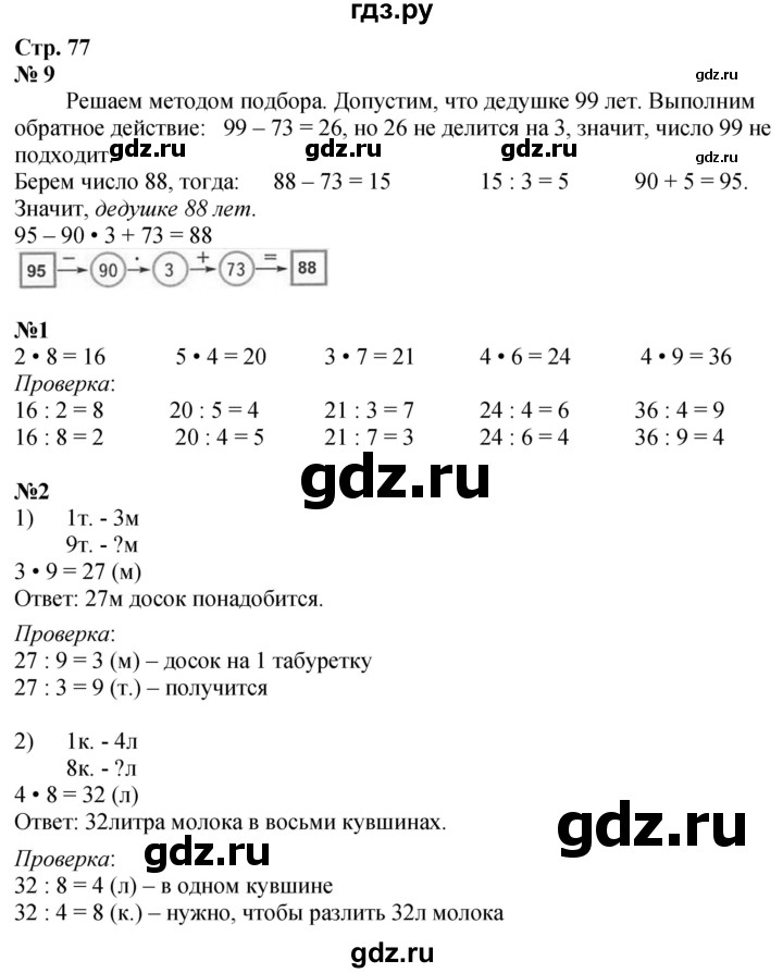 ГДЗ по математике 3 класс  Дорофеев   часть 1. страница - 77, Решебник 2024