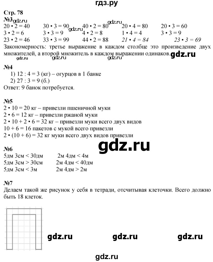 ГДЗ по математике 3 класс  Дорофеев   часть 1. страница - 78, Решебник 2024