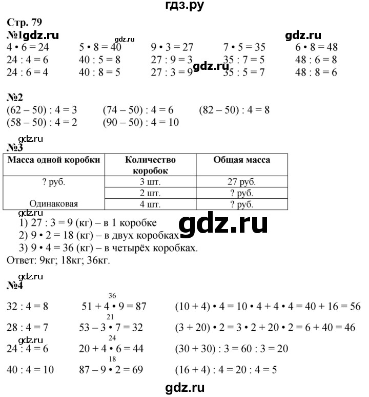 ГДЗ по математике 3 класс  Дорофеев   часть 1. страница - 79, Решебник 2024