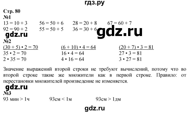 ГДЗ по математике 3 класс  Дорофеев   часть 1. страница - 80, Решебник 2024