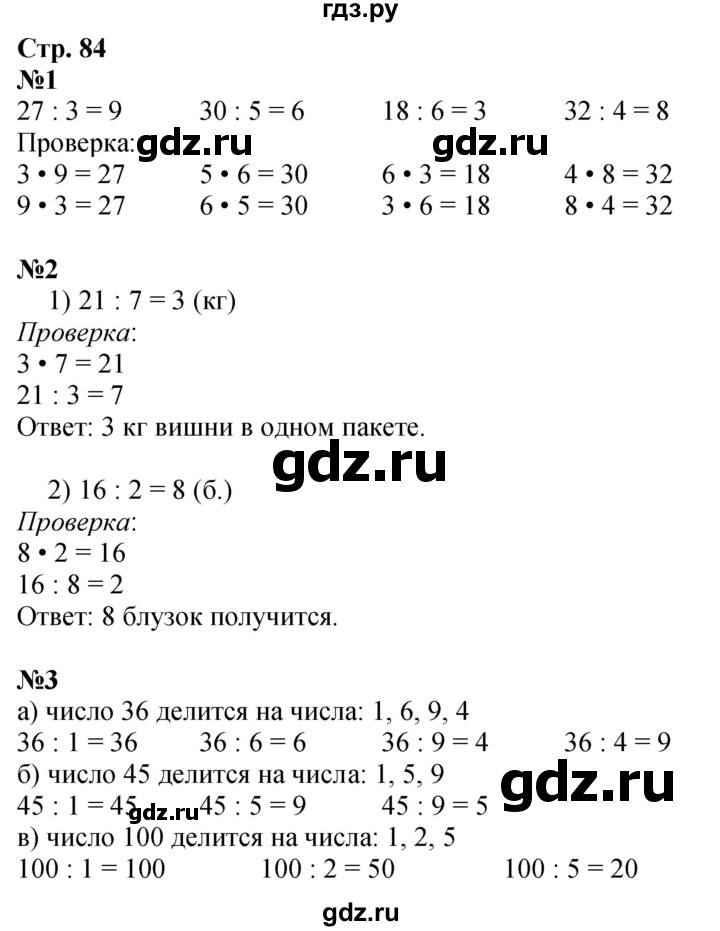 ГДЗ по математике 3 класс  Дорофеев   часть 1. страница - 84, Решебник 2024