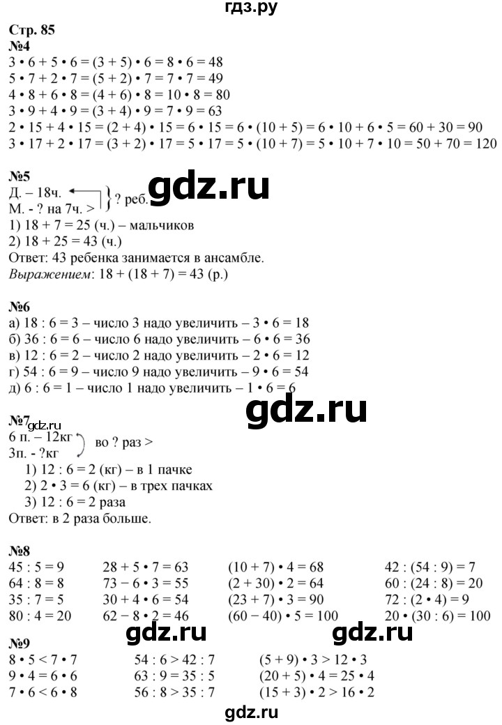 ГДЗ по математике 3 класс  Дорофеев   часть 1. страница - 85, Решебник 2024